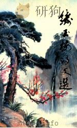 铸玉楼诗文选（ PDF版）