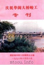 庆祝华阁大桥峻工专刊 1998 PDF电子版封面 横陂镇华阁大桥筹委会主编