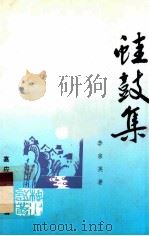 蛙鼓集（1992 PDF版）