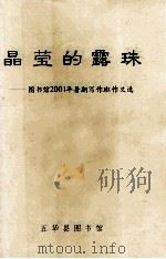 晶莹的露珠 图书馆2001年暑期写作班作文选 PDF电子版封面 五华县图书馆编