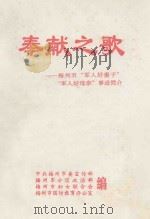 奉献之歌  梅州市“军人好妻子”“军人好母亲”事迹简介（ PDF版）
