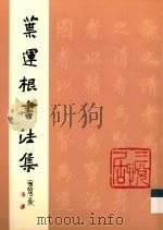叶运根书法集（ PDF版）