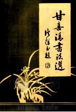 甘喜清书法选 1998 PDF电子版封面 甘喜清著;梅州市作家协会主编