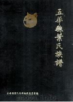 五华县叶氏族谱  上（1996 PDF版）