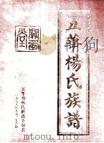 五华杨氏族谱 1998 PDF电子版封面 五华县杨氏修谱委员会编