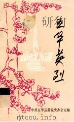 五华英烈  第1辑（1987 PDF版）