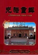 光裕重辉 五华唐纯廖氏重建《光裕祠》纪念册 PDF电子版封面 五华唐纯廖氏《光裕重辉》编委会编