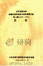 五华县图书馆馆藏实用种养技术资料剪辑专册 第3辑 (1994-1997)目录 1997 PDF电子版封面 五华县图书馆科技咨询服务组编