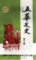 五华文史  第12辑   1994  PDF电子版封面    政协广东省五华县文史研究委员会编 