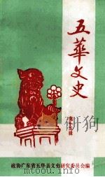 五华文史 第15辑 1998 PDF电子版封面 政协广东省五华县文史研究委员会编