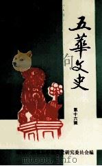五华文史  第16辑（1999 PDF版）