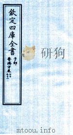 钦定四库全书  子部  普济方  卷70-71     PDF电子版封面    （明）周王朱橚撰 