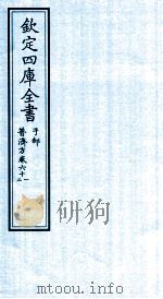 钦定四库全书 子部 普济方 卷61-62 PDF电子版封面 (明)周王朱橚撰