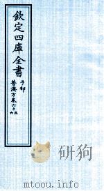 钦定四库全书  子部  普济方  卷65-66（ PDF版）