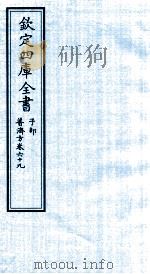 钦定四库全书  子部  普济方  卷69     PDF电子版封面    （明）周王朱橚撰 