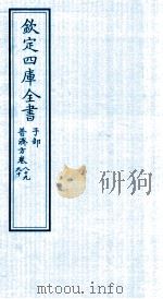 钦定四库全书 子部 普济方 卷89-90 PDF电子版封面 (明)周王朱橚撰
