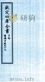 钦定四库全书  子部  普济方  卷93     PDF电子版封面    （明）周王朱橚撰 