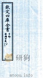钦定四库全书 子部 普济方 卷80-81 PDF电子版封面 (明)周王朱橚撰