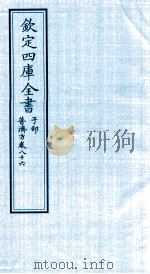 钦定四库全书  子部  普济方  卷86（ PDF版）