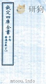 钦定四库全书 子部 普济方卷87至普济方卷88 PDF电子版封面 (明)周王朱橚撰