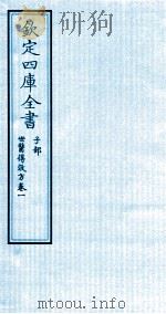 钦定四库全书  子部  世医得效方  卷1（ PDF版）