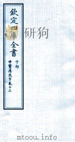 钦定四库全书  子部  世医得效方  卷13（ PDF版）