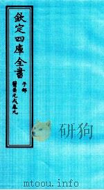钦定四库全书  子部  医壘元戎  卷9（ PDF版）