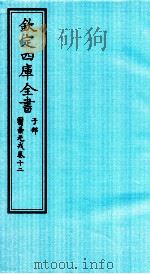 钦定四库全书  子部  医壘元戎  卷12（ PDF版）