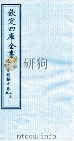 钦定四库全书 子部 瑞竹堂经验方 卷3-5 PDF电子版封面 (元)沙图穆苏编