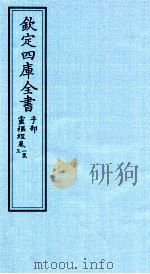 钦定四库全书  子部  灵枢经  卷1-3（ PDF版）