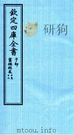 钦定四库全书 子部 灵枢经 卷10-12 PDF电子版封面 (宋)史崧,音释