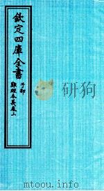 钦定四库全书 子部 难经本義卷上 PDF电子版封面 (元)滑寿撰
