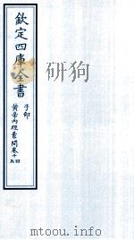 钦定四库全书  子部  黄帝内经素问  卷14-15     PDF电子版封面    （唐）王冰次註；（宋）林億校正 