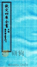 钦定四库全书 子部 伤寒论注释 卷6-10 PDF电子版封面 (金)成無已注