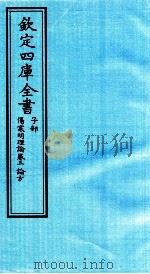 钦定四库全书  子部  伤寒明理论  卷3  论方（ PDF版）