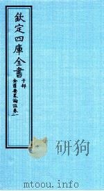 钦定四库全书 子部 金匮要畧论註 卷1-2 PDF电子版封面 (漢)张機撰