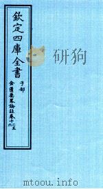 钦定四库全书 子部 金匮要畧论註 卷12-16 PDF电子版封面 (漢)张機撰