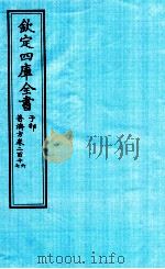 钦定四库全书 子部 普济方 卷216-217 PDF电子版封面 (明)周王朱橚撰
