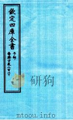 钦定四库全书 子部 普济方 卷220 PDF电子版封面 (明)周王朱橚撰