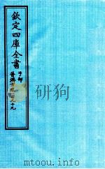 钦定四库全书 子部 普济方 卷199 PDF电子版封面 (明)周王朱橚撰