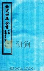 钦定四库全书 子部 普济方 卷201 PDF电子版封面 (明)周王朱橚撰
