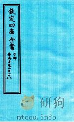 钦定四库全书 子部 普济方 卷226-227 PDF电子版封面 (明)周王朱橚撰