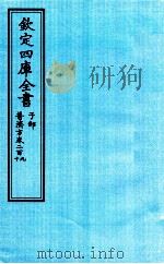 钦定四库全书 子部 普济方 卷209-210 PDF电子版封面 (明)周王朱橚撰