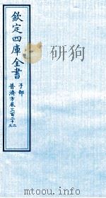钦定四库全书 子部 普济方 卷322-323 PDF电子版封面 (明)周王朱橚撰