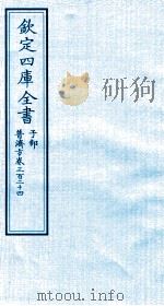 钦定四库全书 子部 普济方 卷324 PDF电子版封面 (明)周王朱橚撰