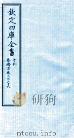 钦定四库全书  子部  普济方  卷326     PDF电子版封面    （明）周王朱橚撰 