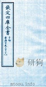 钦定四库全书 子部 普济方 卷327-328 PDF电子版封面 (明)周王朱橚撰