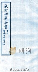 钦定四库全书 子部 普济方 卷315 PDF电子版封面 (明)周王朱橚撰