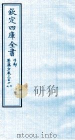 钦定四库全书 子部 普济方 卷316-317 PDF电子版封面 (明)周王朱橚撰