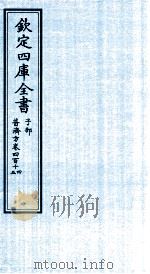 钦定四库全书  子部  普济方  卷414-415     PDF电子版封面    （明）周王朱橚撰 